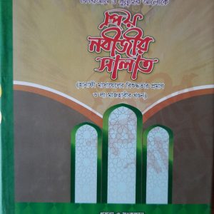 প্রিয় নবীজির সালাত