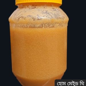 হোম মেইড ঘি ২৫০ গ্রাম