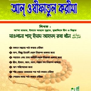 আল ওযীফাতুল কারীমা (pdf)